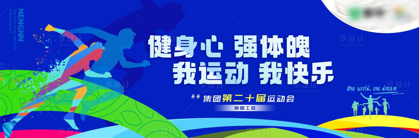 源文件下載【享設計】搜索編號：36960024022237851【企業運動會展板】