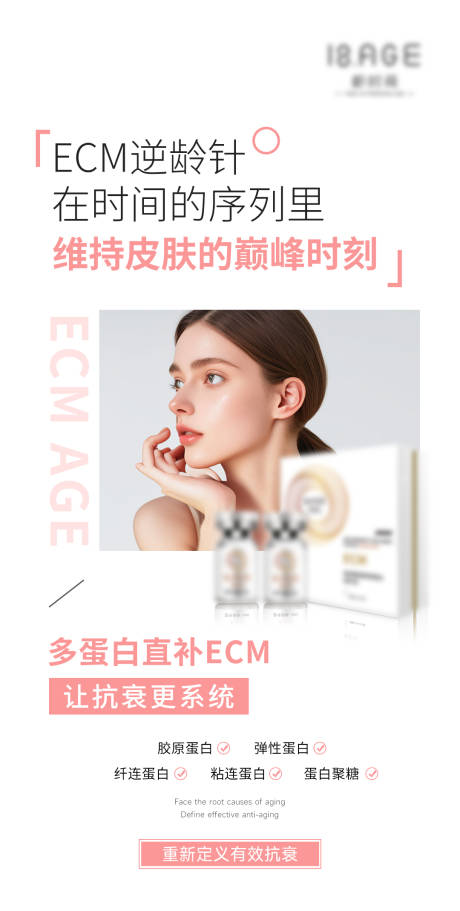 源文件下载【ECM逆龄针海报】编号：44620023847228310