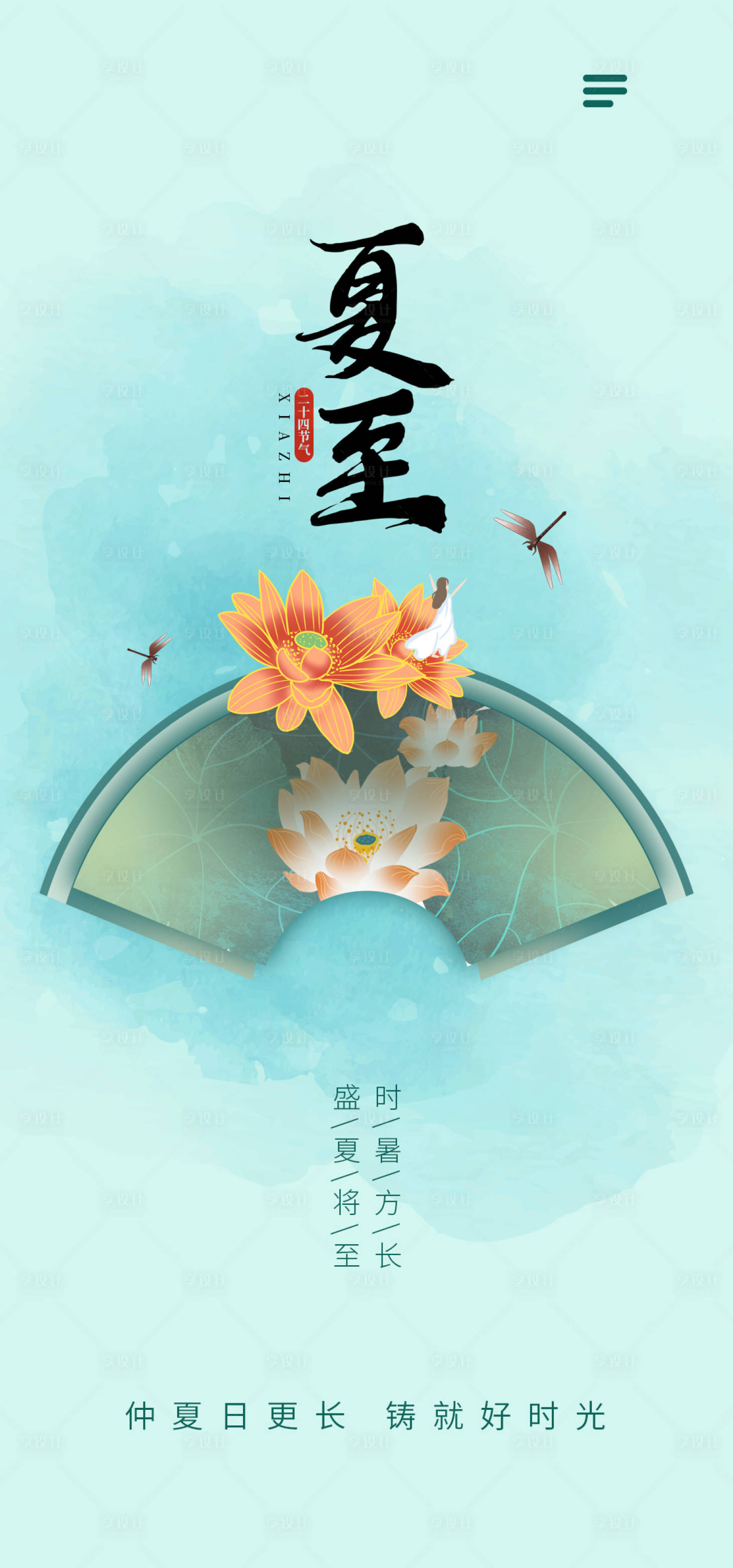 源文件下载【享设计】搜索编号：96430023897342589【夏至节气海报】