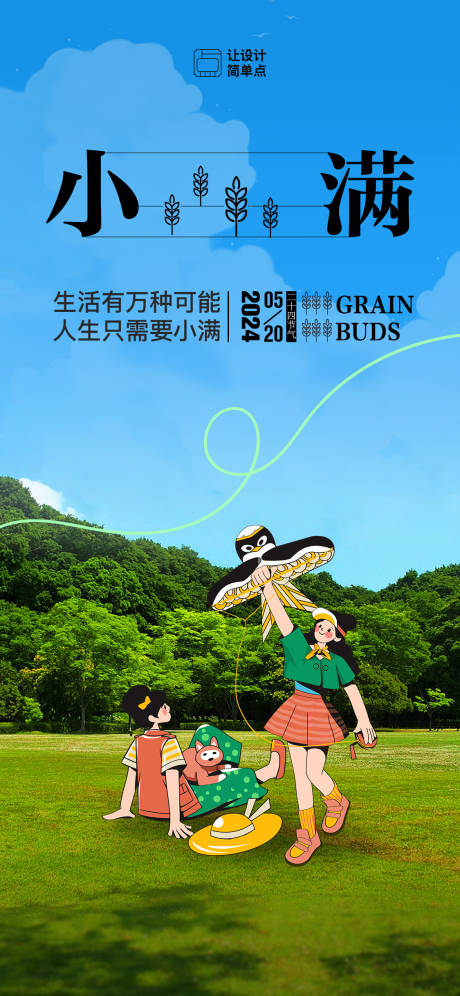 源文件下載【小滿節氣插畫海報】編號：91650023778529658