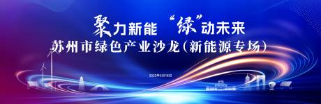 源文件下载【科技新能源发布会背景板】编号：11350023953702605