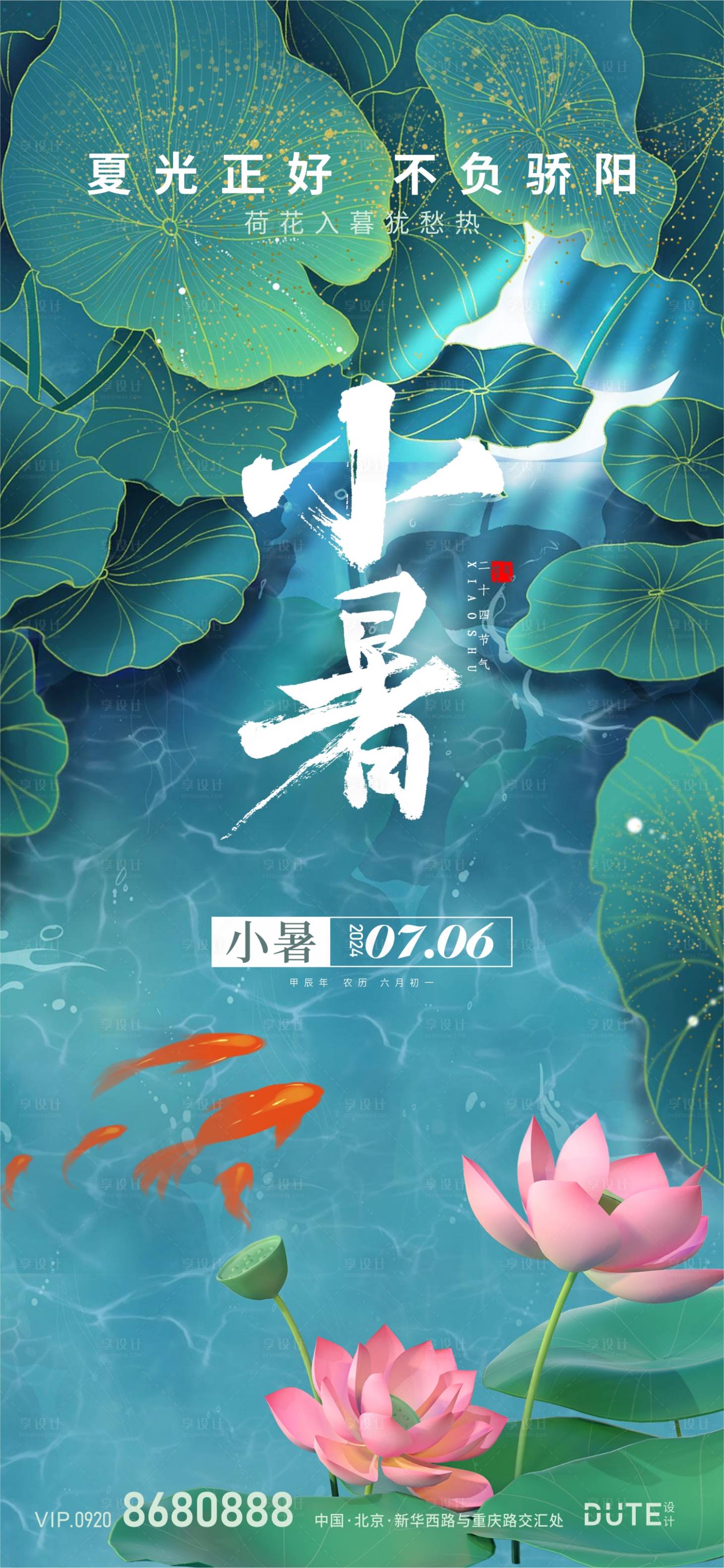 源文件下載【享設計】搜索編號：29470024178972973【小暑節氣海報】