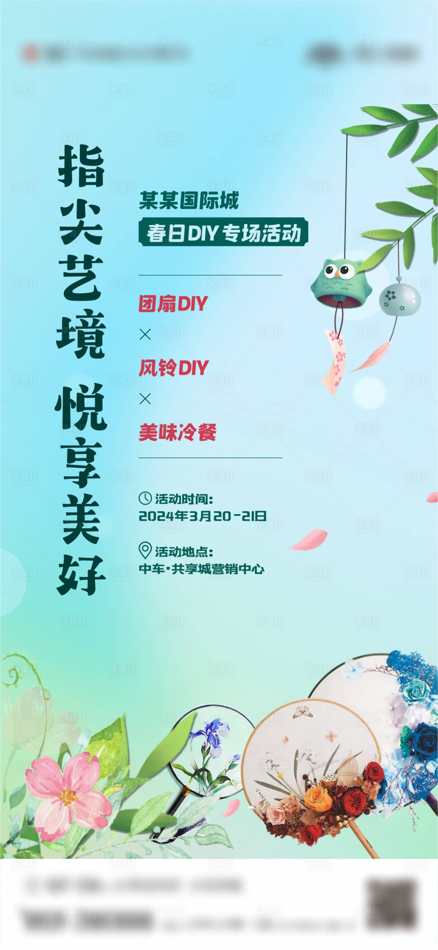 源文件下载【享设计】搜索编号：11160023855435094【地产春日DIY活动海报】