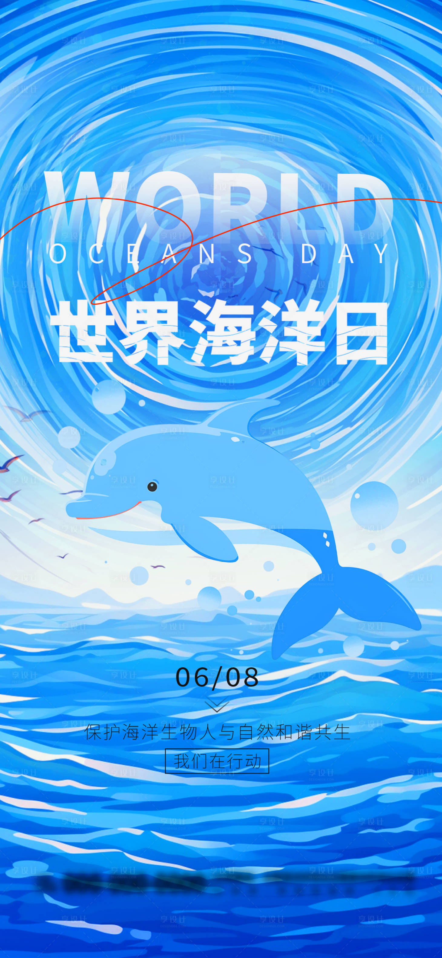 源文件下載【享設(shè)計】搜索編號：71420024095846257【藍色創(chuàng)意世界海洋日節(jié)日宣傳海報】