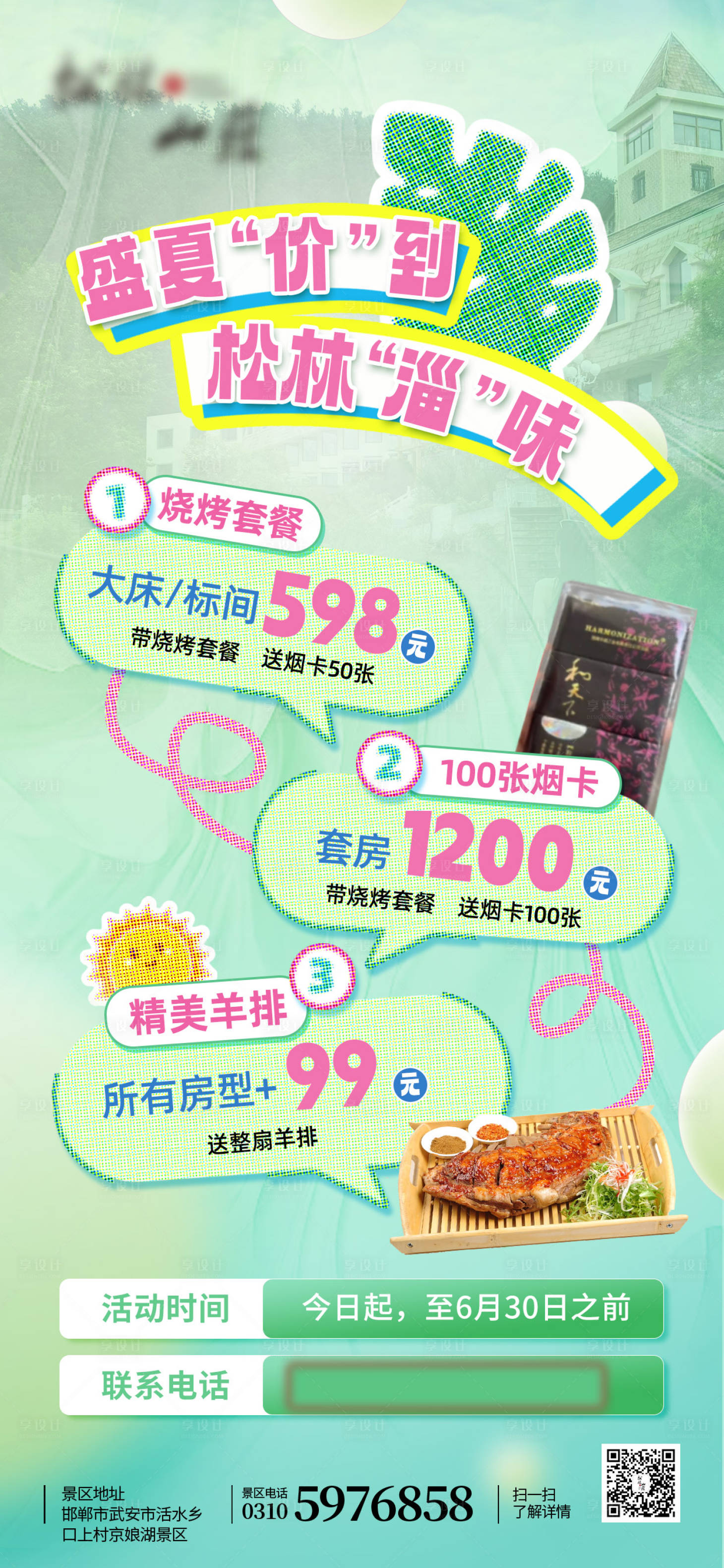 源文件下載【享設計】搜索編號：57400024009464436【景區酒店宣傳海報】
