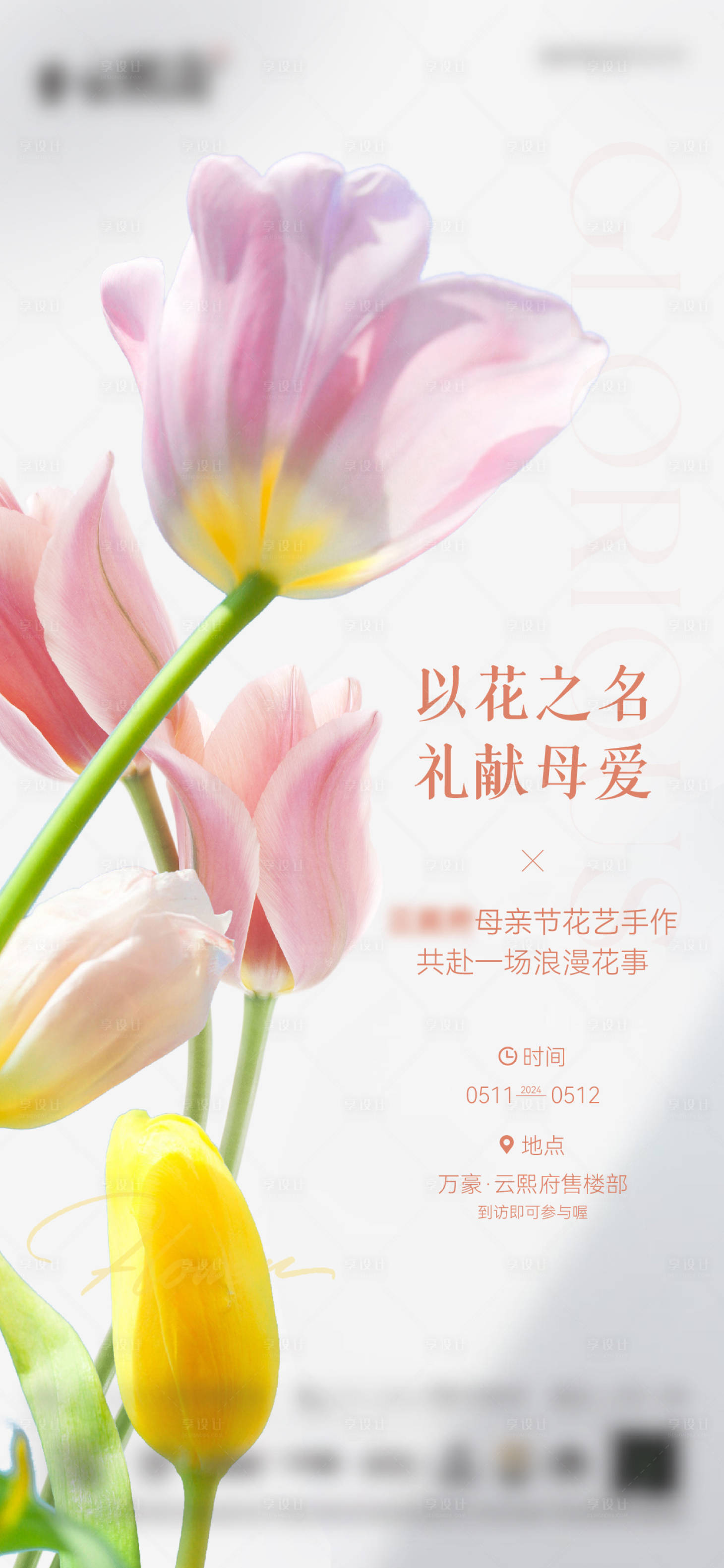 源文件下载【地产花艺暖场推图】编号：38260023766273551