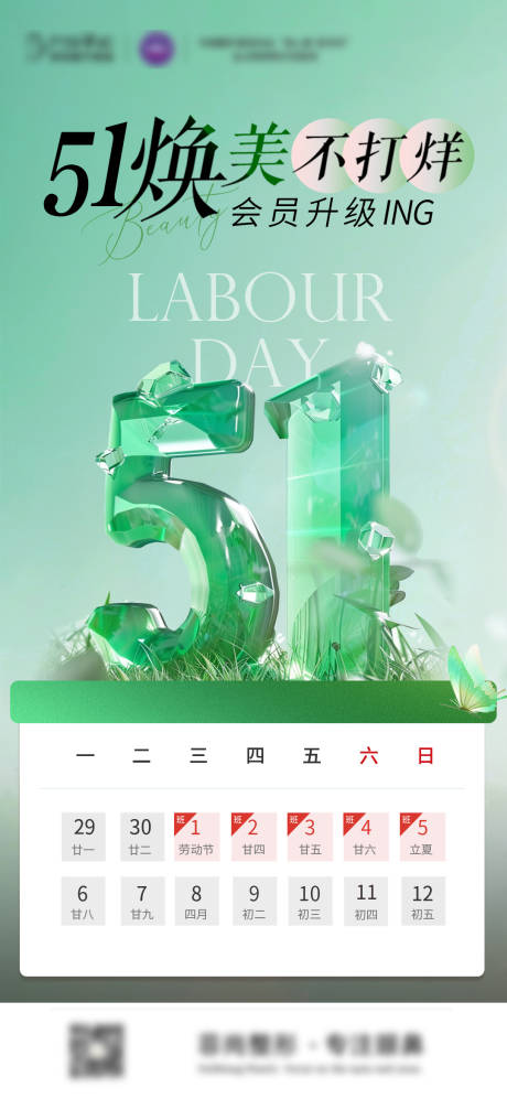 源文件下载【五一焕美不打烊放假通知海报】编号：86360023656903810