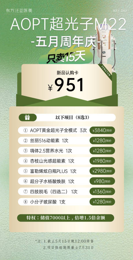 源文件下載【享設計】搜索編號：66410023667494490【醫(yī)美周年慶活動卡項海報】