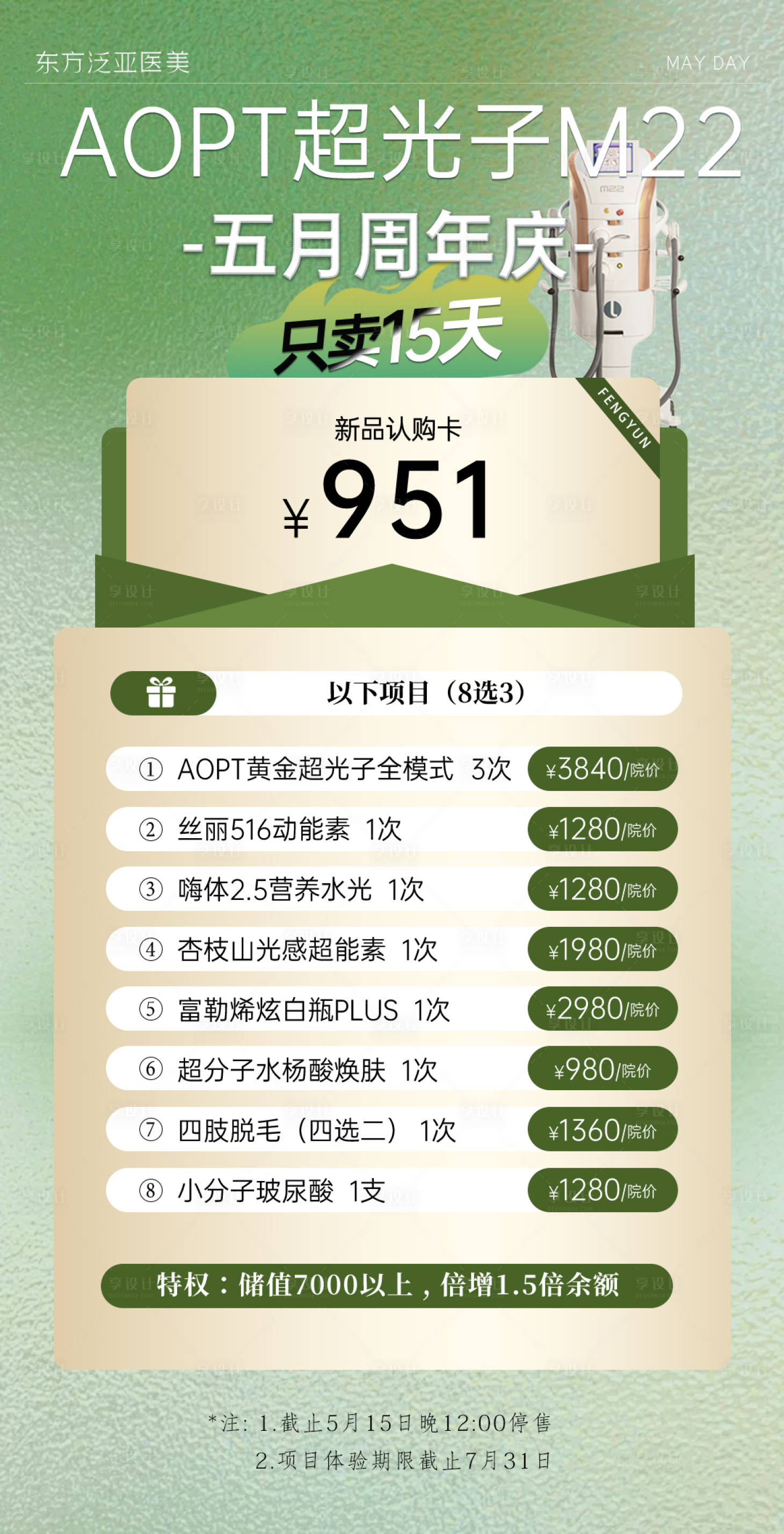 源文件下载【享设计】搜索编号：66410023667494490【医美周年庆活动卡项海报】
