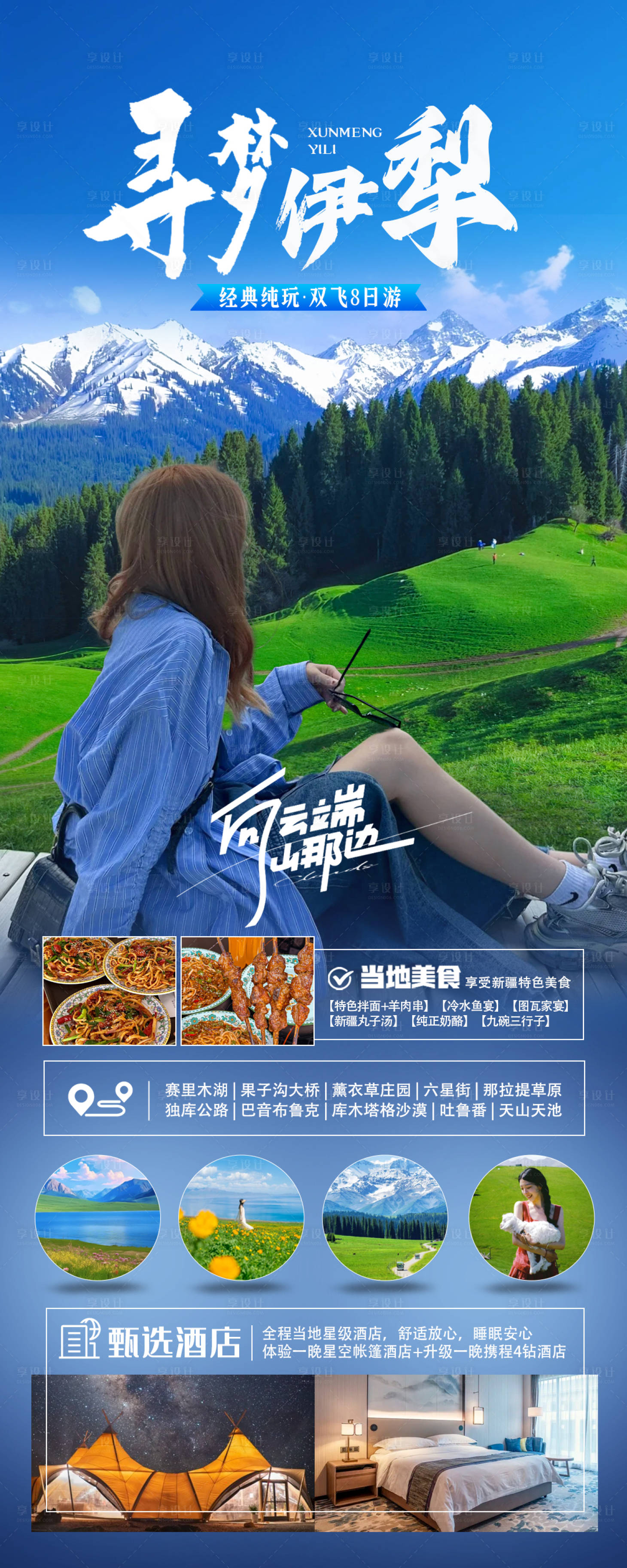 源文件下载【享设计】搜索编号：41750024094061962【寻梦伊犁旅游海报】