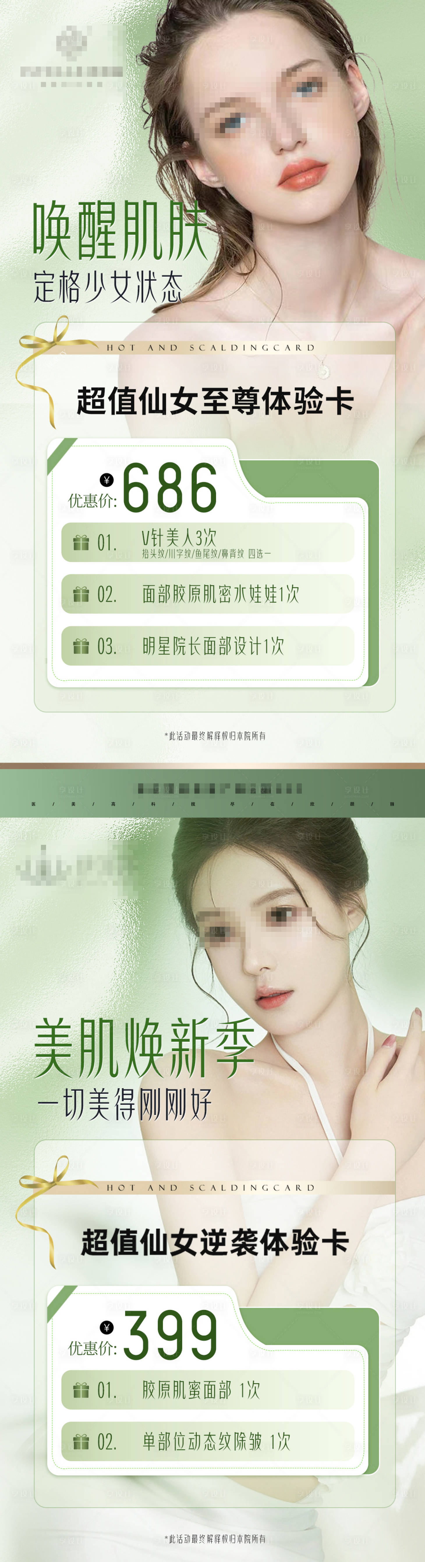 源文件下載【享設計】搜索編號：33920024199338084【醫美逆齡全臉抗衰皮膚護膚卡】