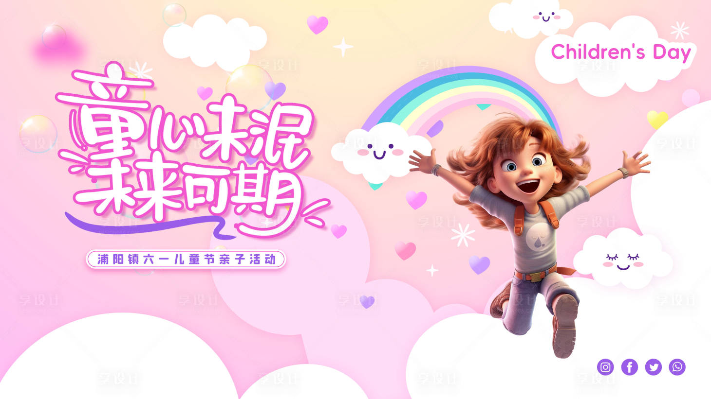 源文件下载【享设计】搜索编号：88790024015863030【六一儿童节粉色活动主画面】