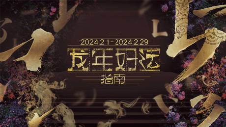 源文件下載【享設計】搜索編號：60580023691618689【龍年春節活動背景板】