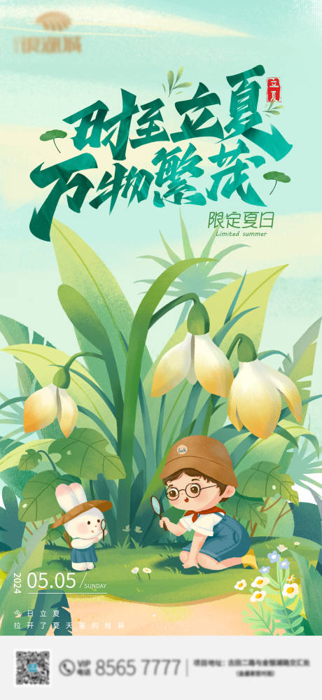 源文件下載【享設(shè)計(jì)】搜索編號(hào)：94890023673782051【立夏節(jié)氣海報(bào)】
