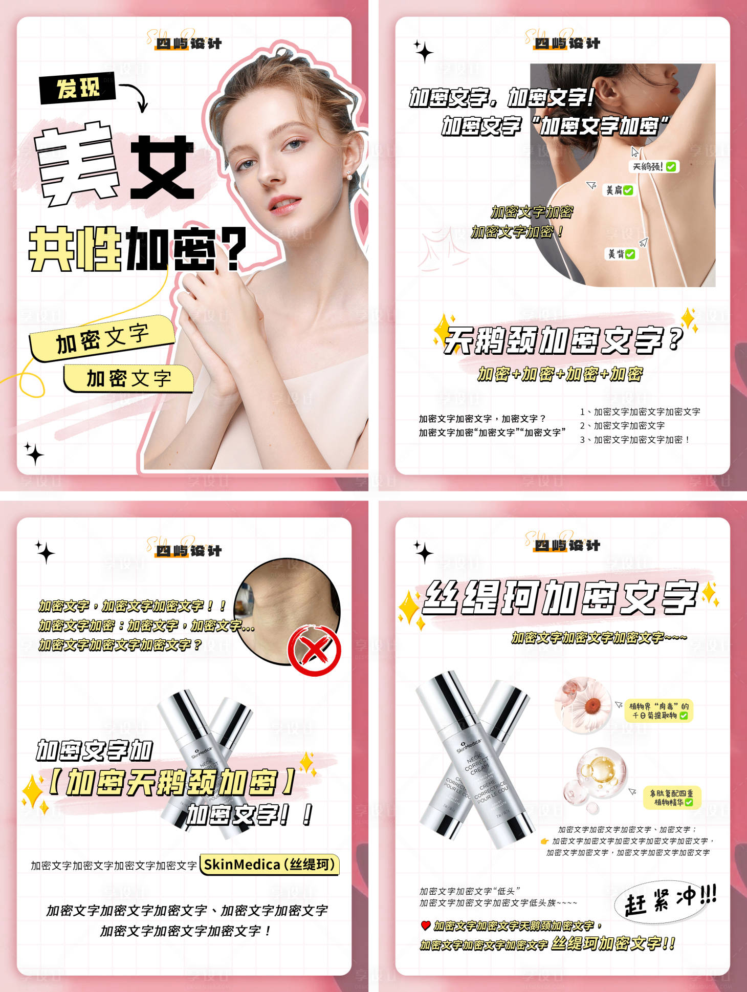 源文件下載【享設計】搜索編號：72110024091344380【絲瑅珂頸紋美業(yè)小紅書】