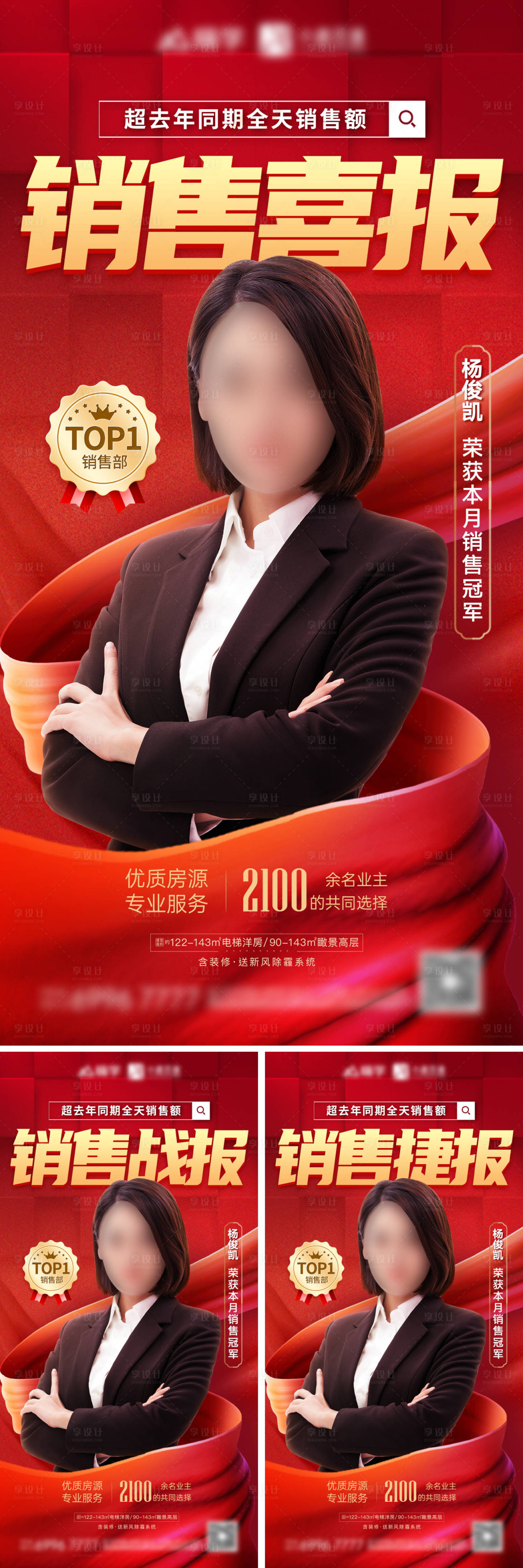 源文件下載【享設(shè)計】搜索編號：54810024136171524【房地產(chǎn)銷冠喜報】