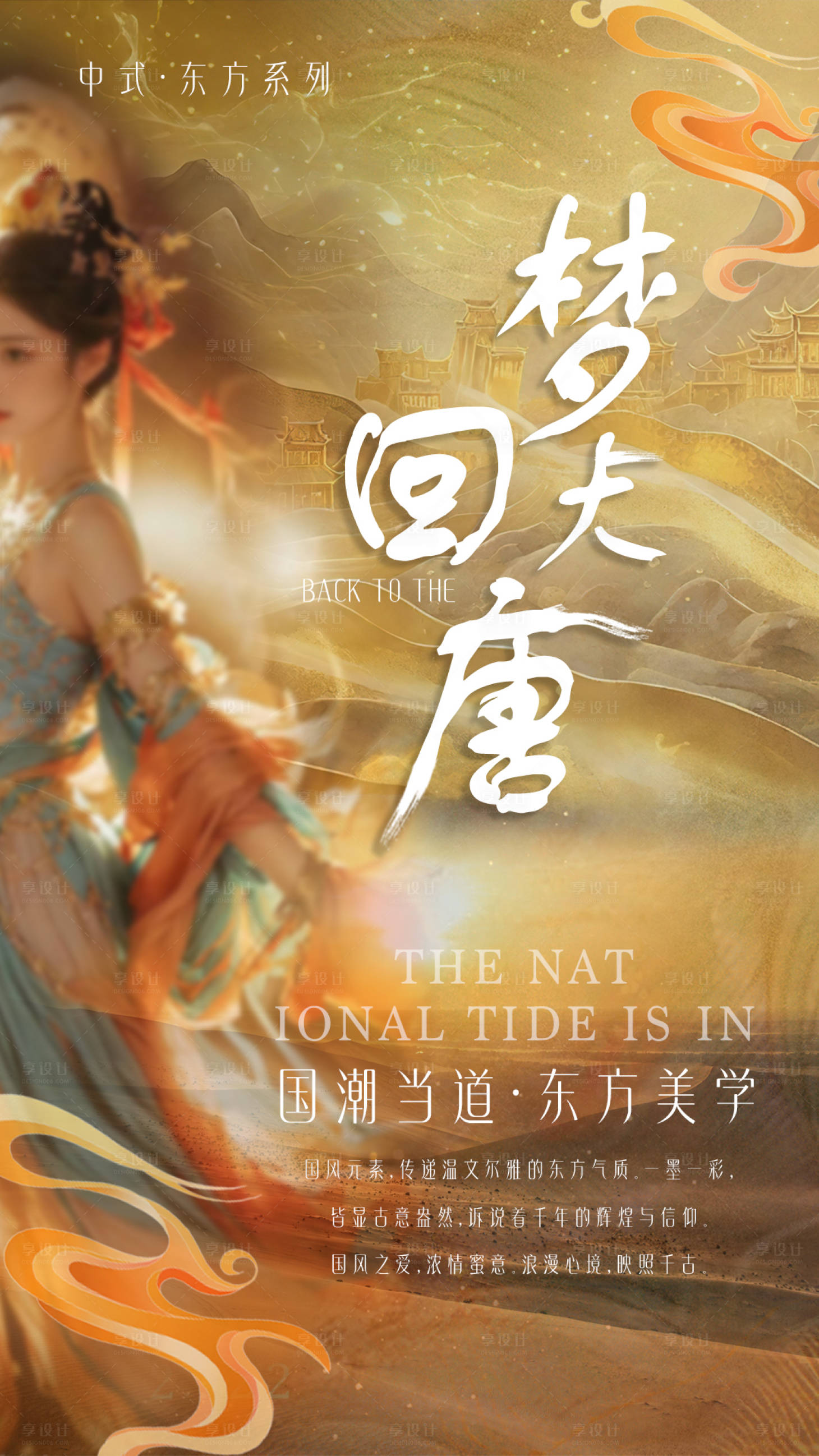 源文件下載【享設計】搜索編號：94440024103997882【夢回大唐海報】