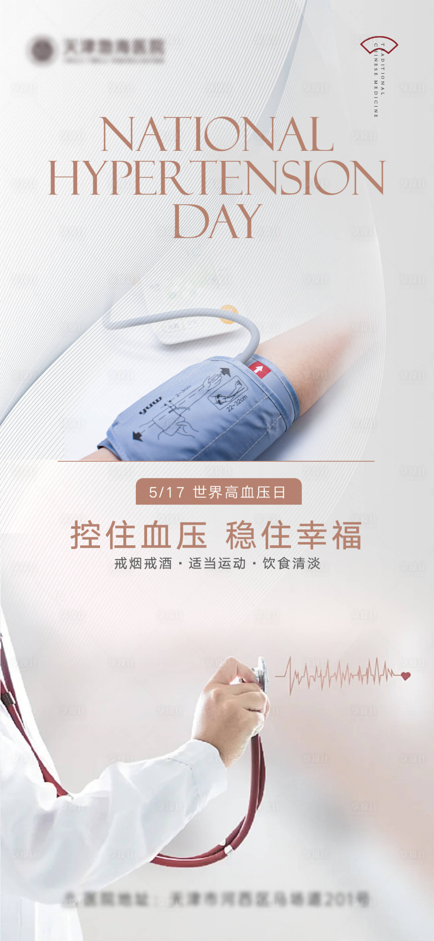 源文件下载【享设计】搜索编号：78700023937081143【世界高血压日海报】