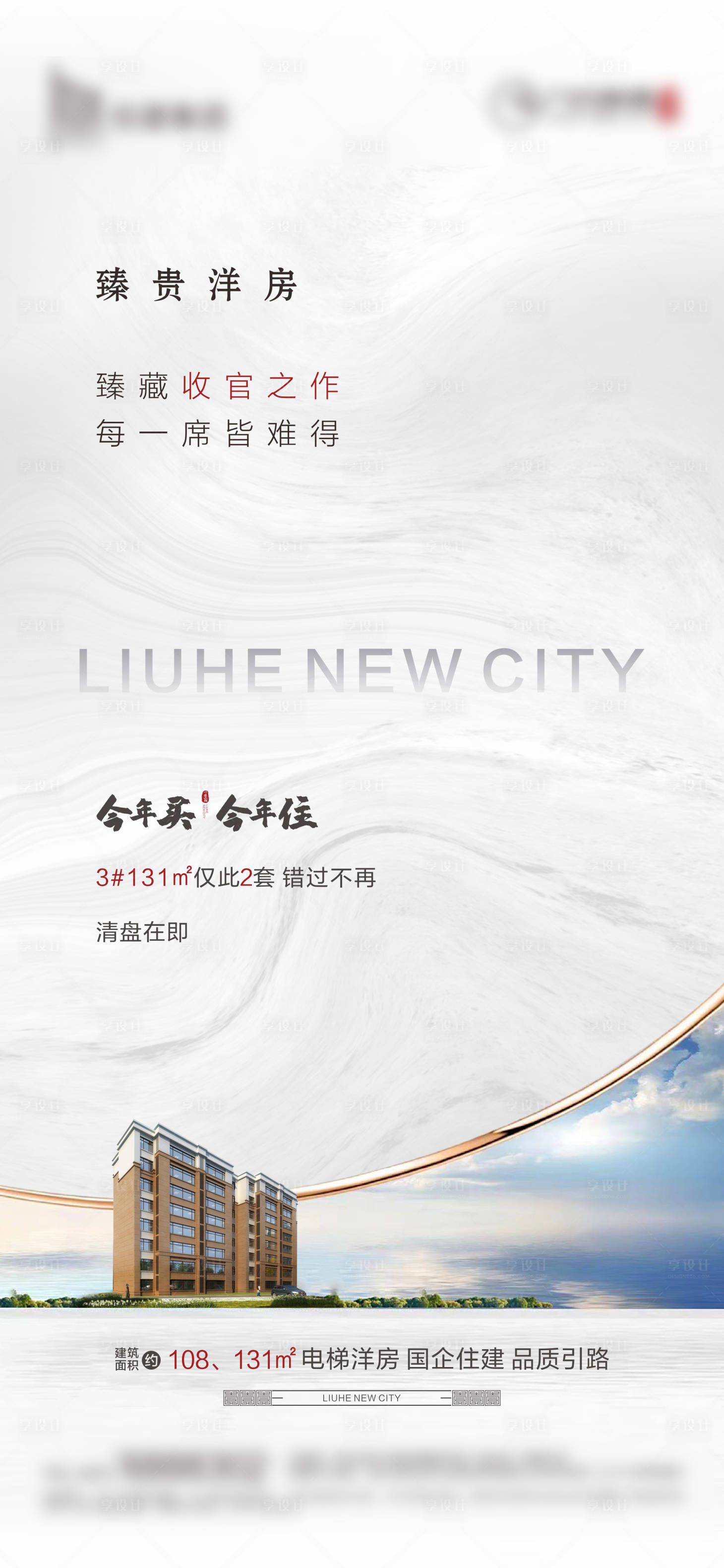 源文件下载【享设计】搜索编号：17840023705763549【地产洋房价值点海报】