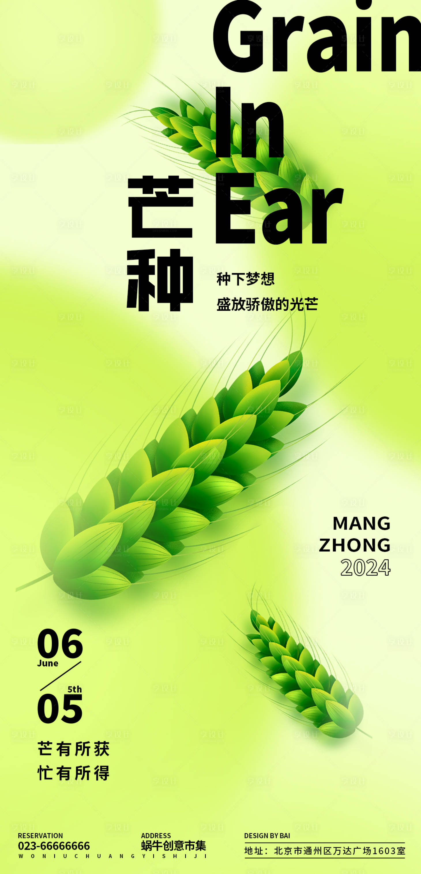 源文件下載【享設計】搜索編號：38160024252804729【芒種節氣海報】