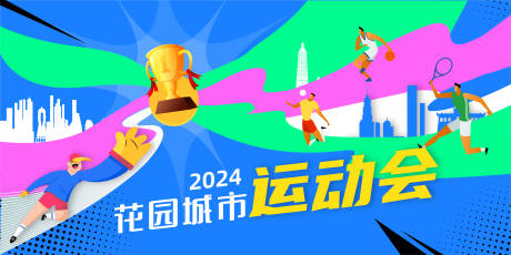 源文件下载【运动会竞赛主视觉】编号：62380023913639855