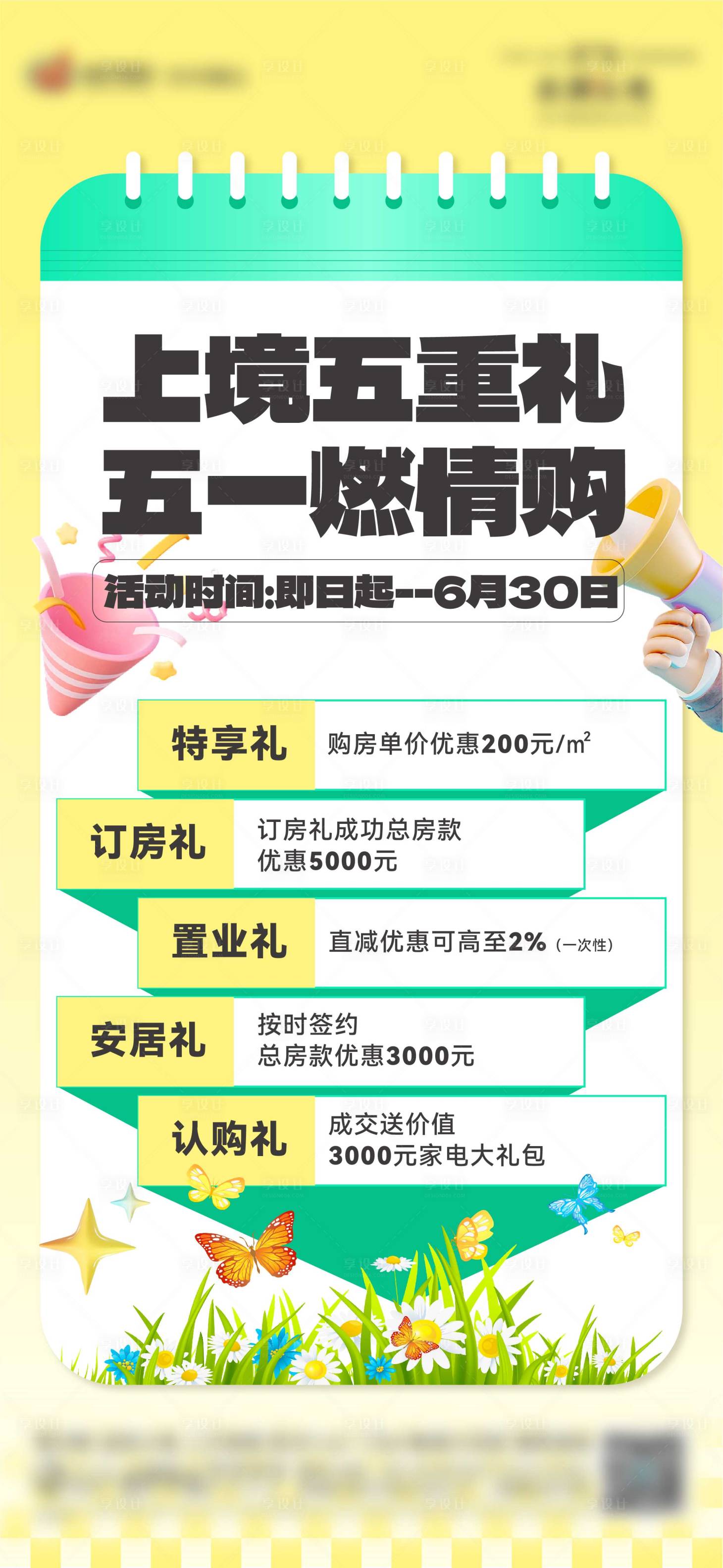 源文件下載【地產五重禮海報】編號：98880023877658475