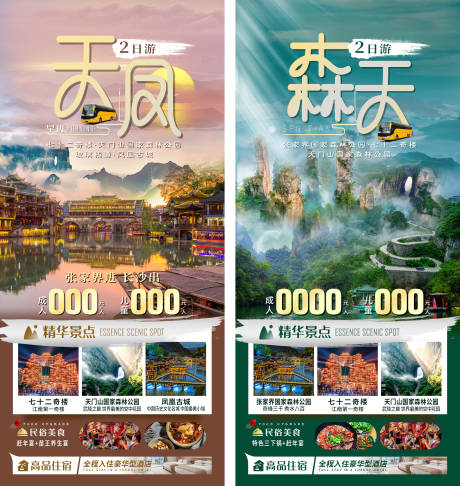 源文件下载【张家界旅游海报】编号：58140023680687507
