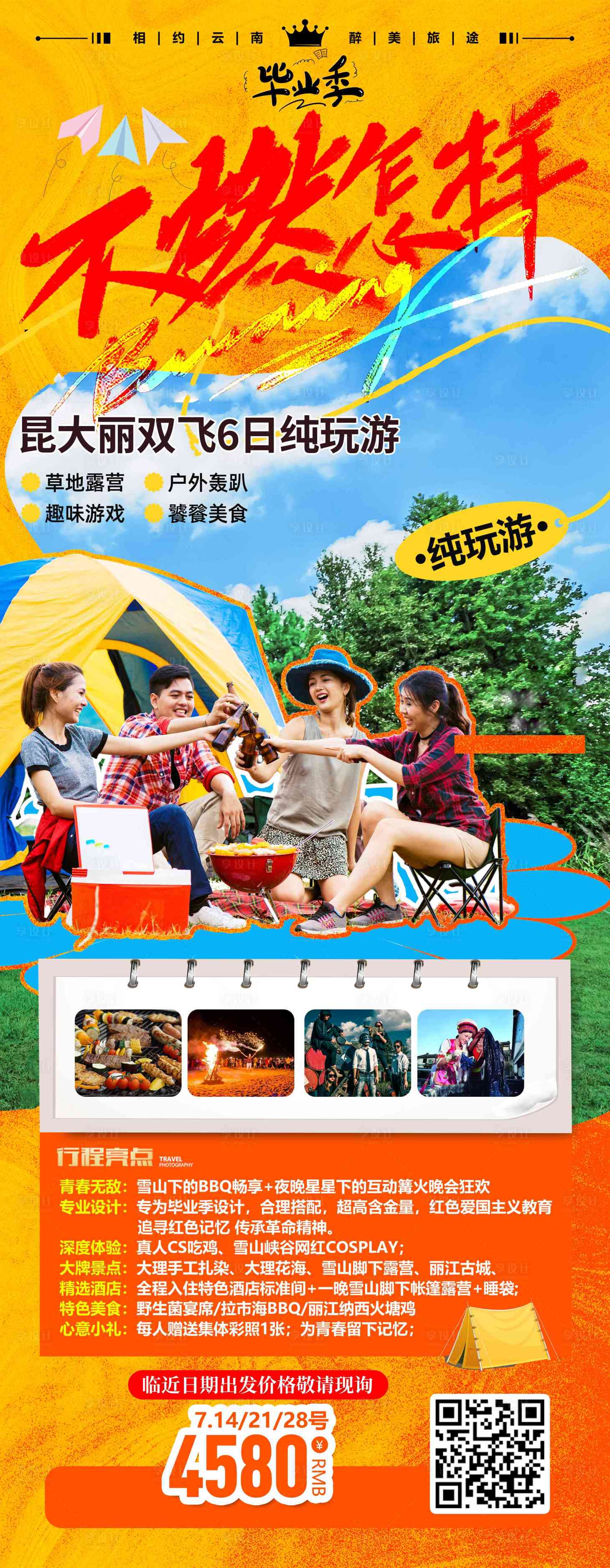 源文件下载【享设计】搜索编号：77580023880086428【不燃怎样毕业季旅游海报】