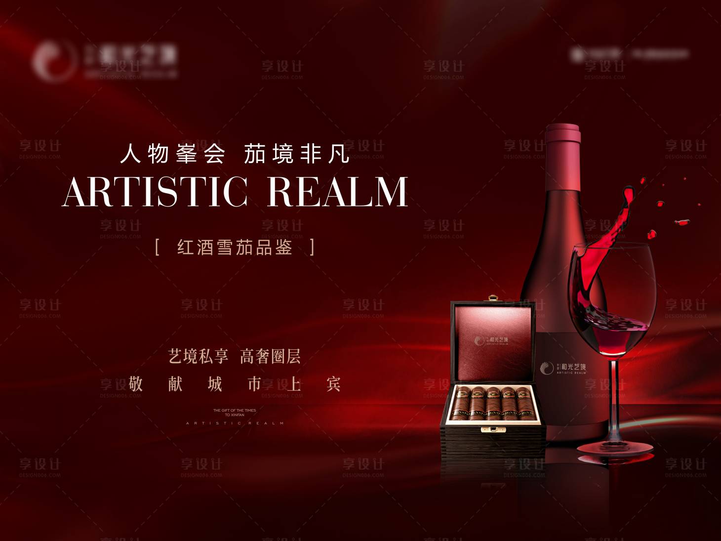 源文件下載【享設計】搜索編號：75730024025644790【地產紅酒雪茄品鑒會背景板】