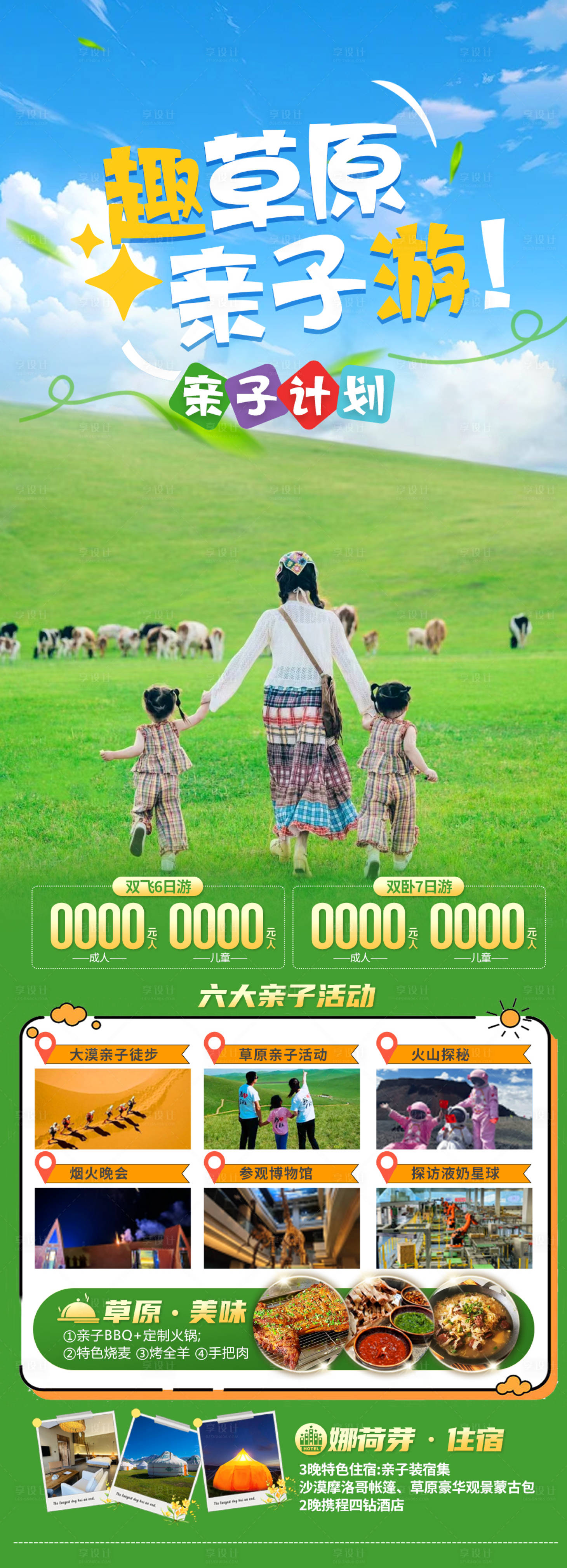 源文件下載【享設計】搜索編號：98800024096628875【趣草原親子游海報】