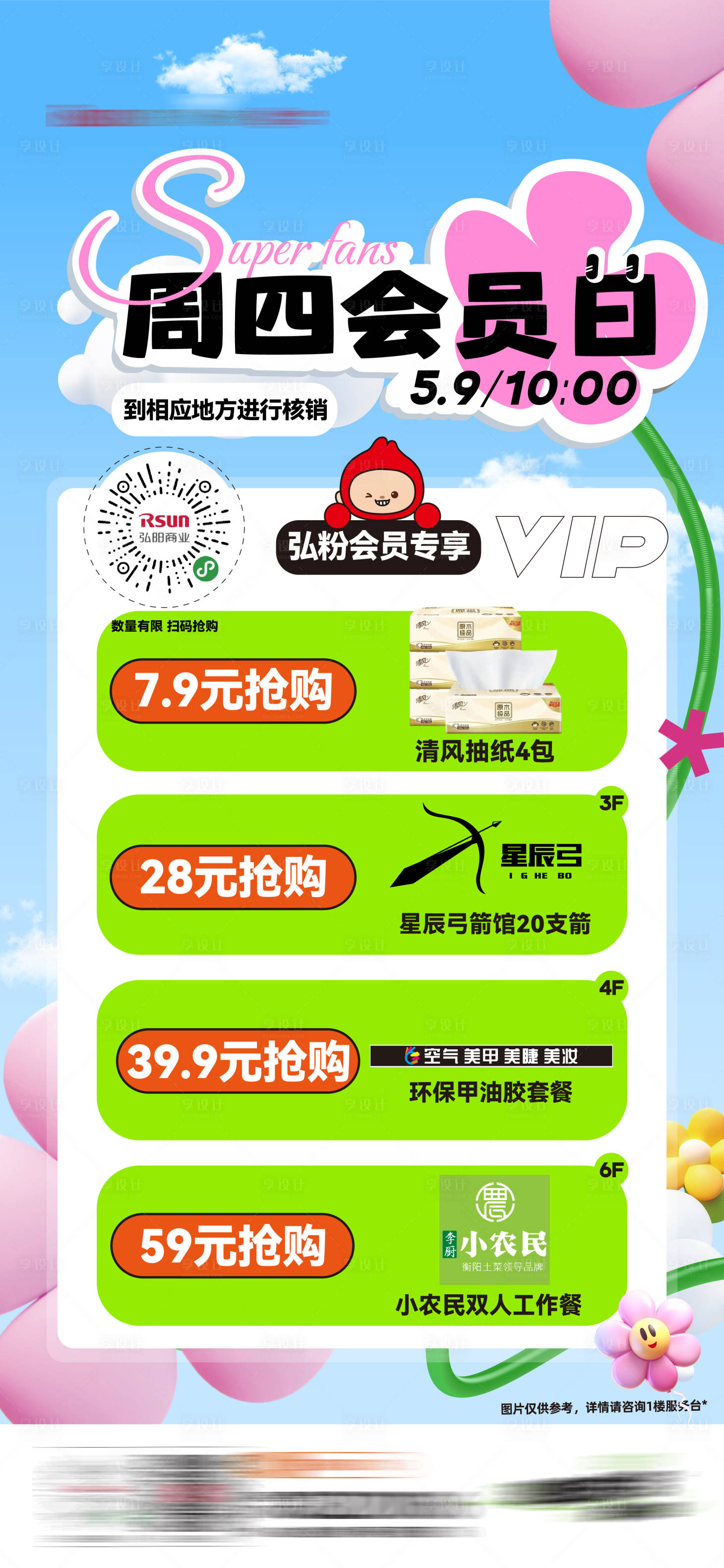 源文件下载【周四会员日海报】编号：73320023753505765