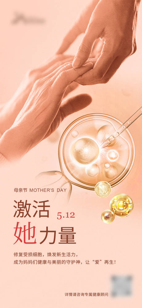 源文件下载【医美母亲节海报】编号：43430023767436979