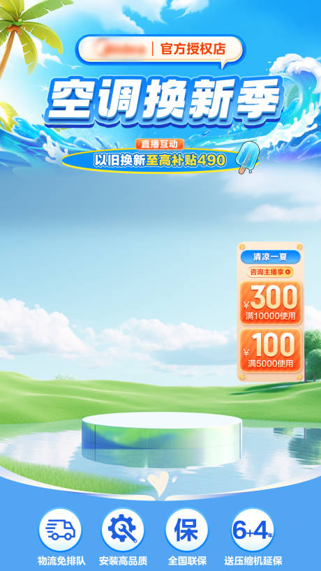 源文件下载【空调焕新季海报贴片】编号：10180023831708446