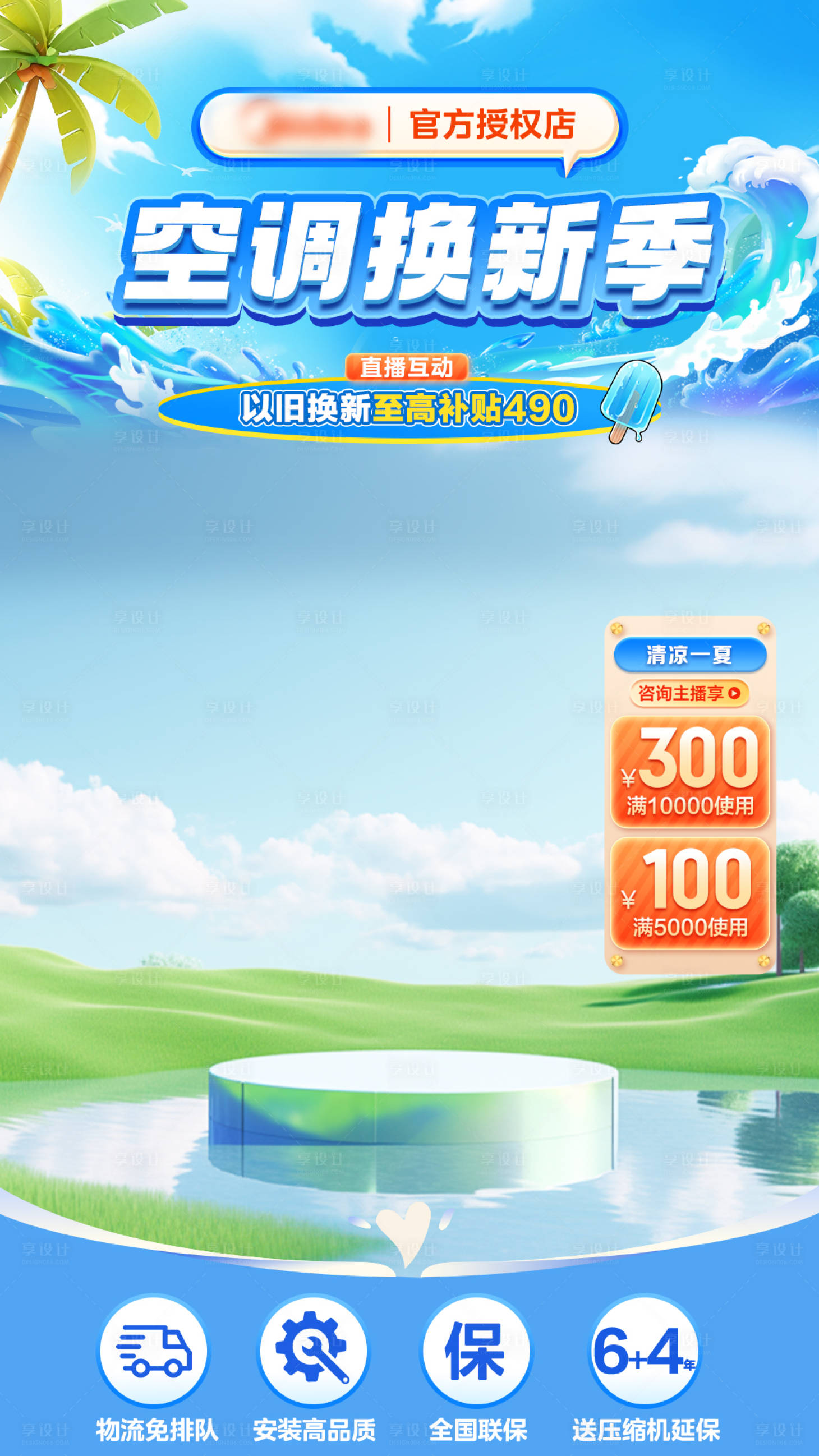 源文件下載【享設計】搜索編號：10180023831708446【空調煥新季海報貼片】
