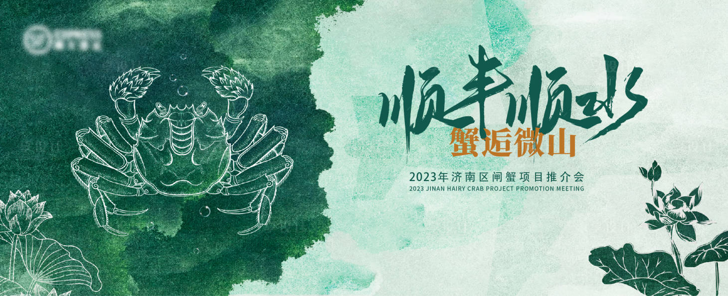 源文件下載【享設(shè)計(jì)】搜索編號(hào)：77780024035677765【大閘蟹推介會(huì)】