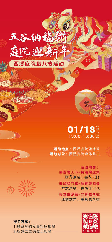 源文件下载【地产腊八节活动海报】编号：50180023765066299