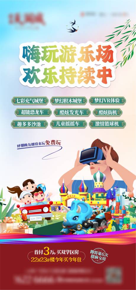 源文件下載【享設計】搜索編號：90450023716265764【地產游樂活動海報】