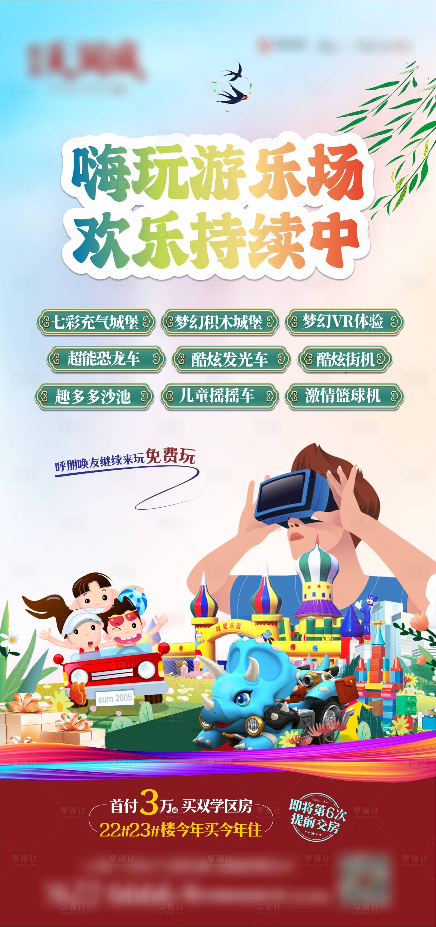 源文件下載【享設計】搜索編號：90450023716265764【地產游樂活動海報】