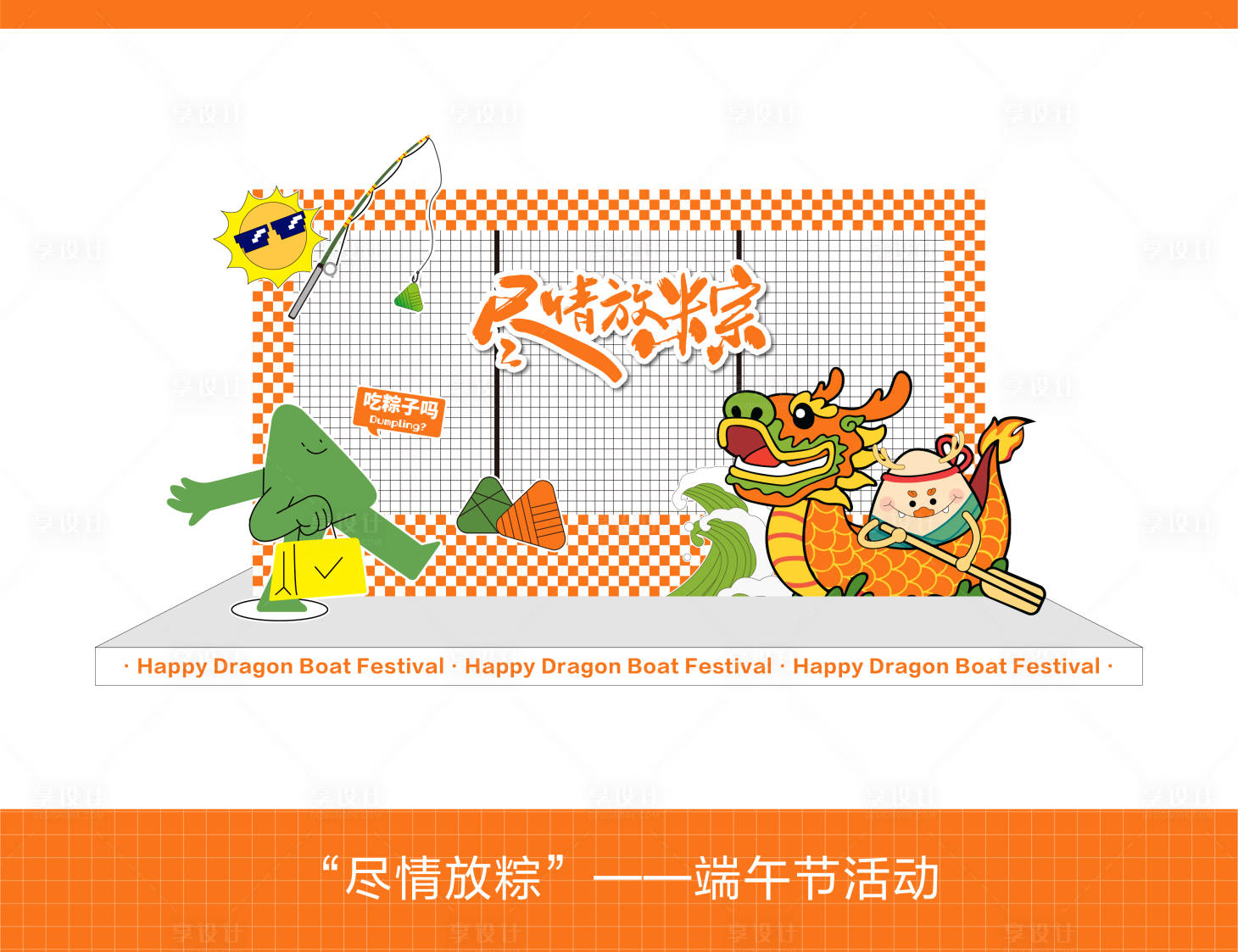 源文件下载【享设计】搜索编号：25230023916557875【端午节氛围布置】
