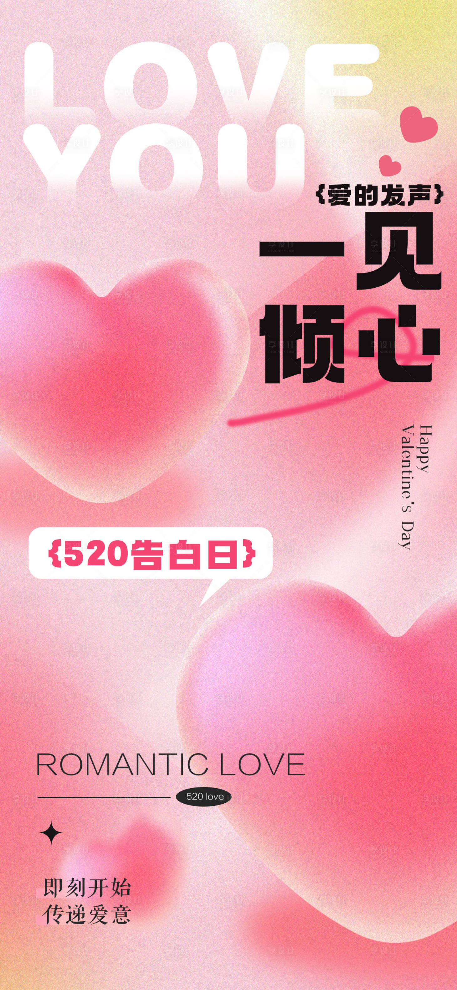 源文件下载【享设计】搜索编号：57880023854565890【520情人节弥散风海报】