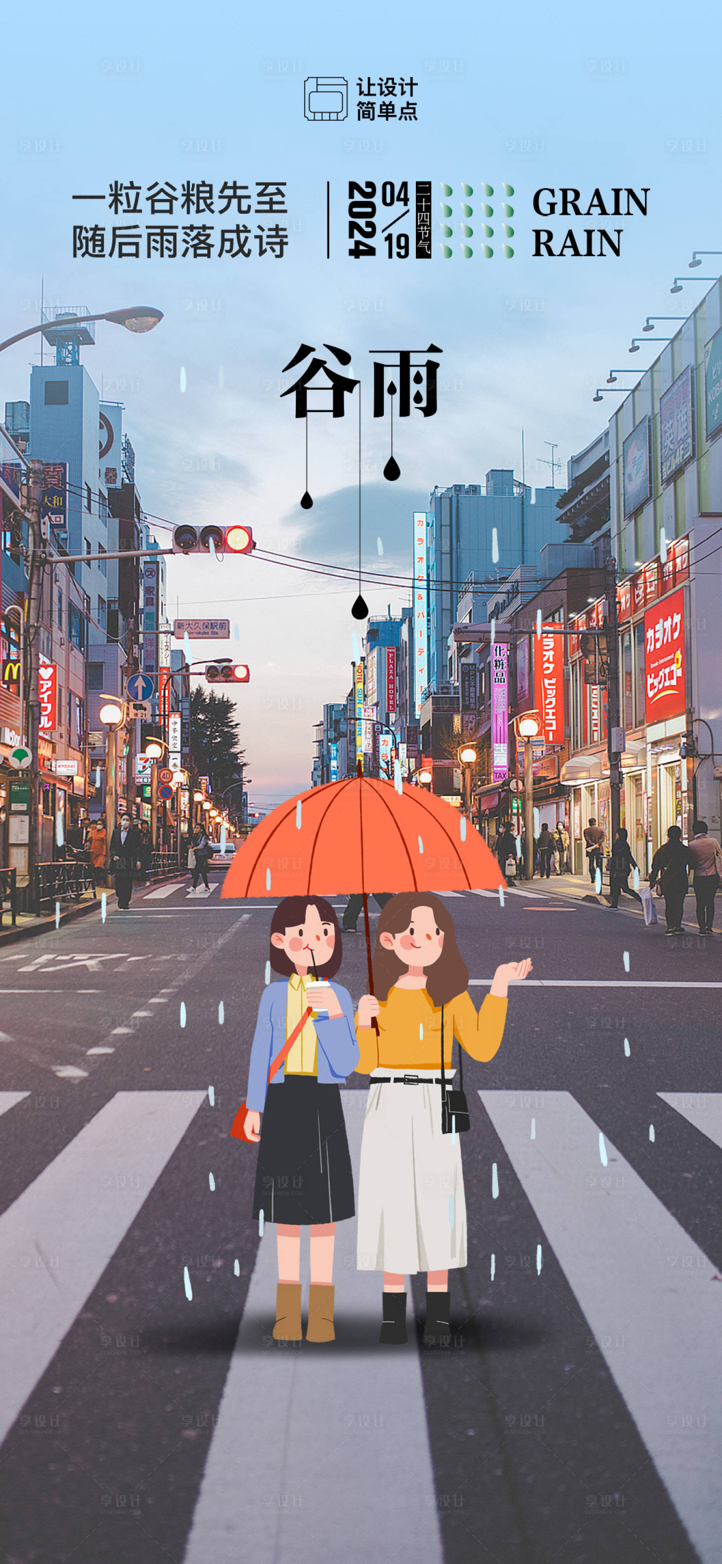 源文件下載【享設計】搜索編號：56370023114702118【谷雨節氣插畫海報】
