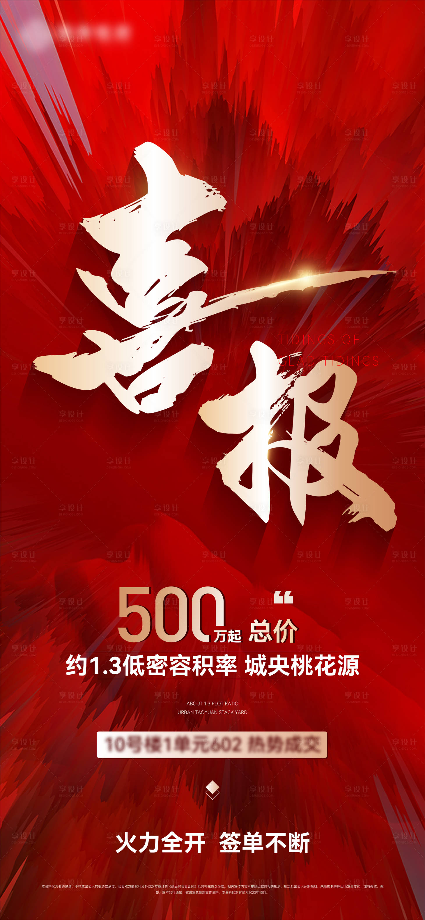 源文件下载【地产喜报海报】编号：83910024100279930