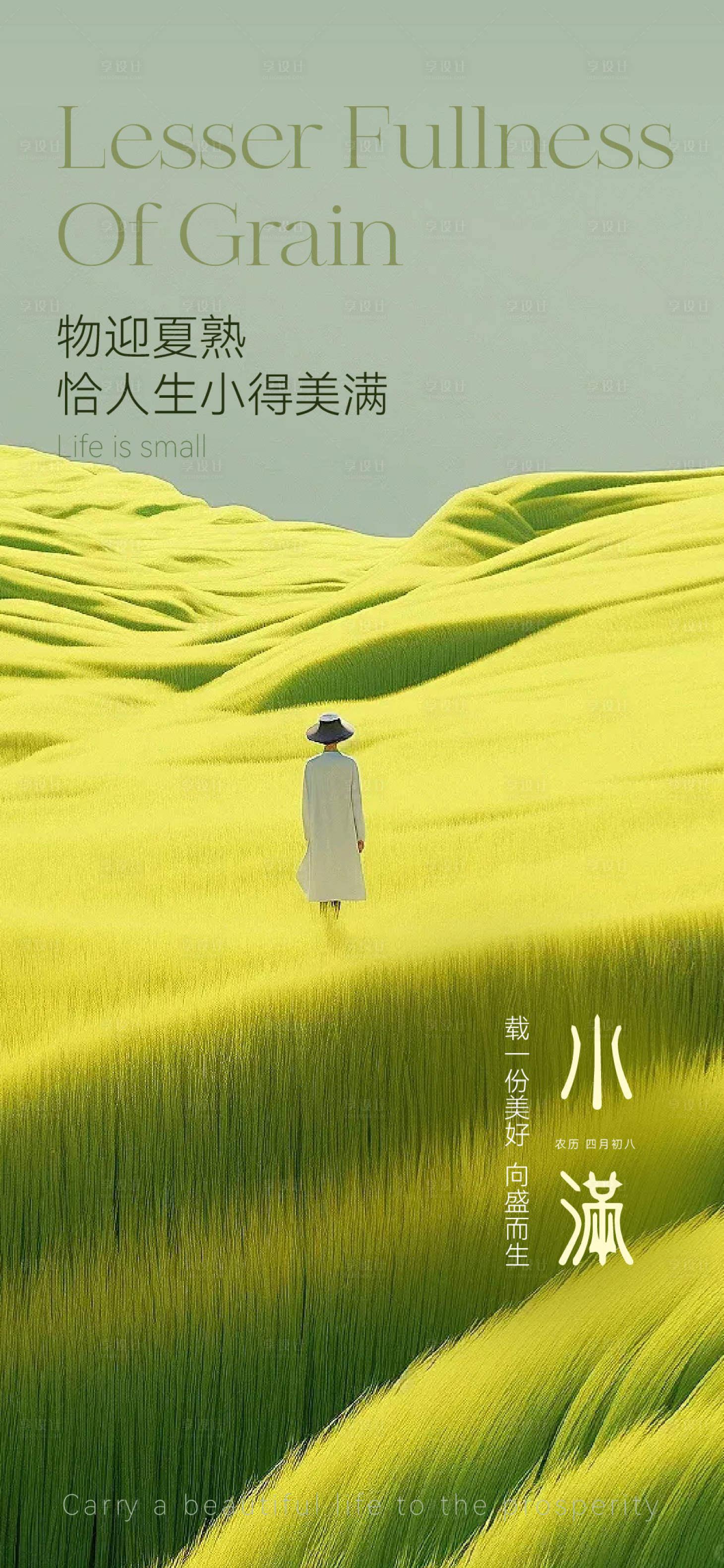 源文件下載【享設計】搜索編號：97400023913348544【小滿節氣海報】
