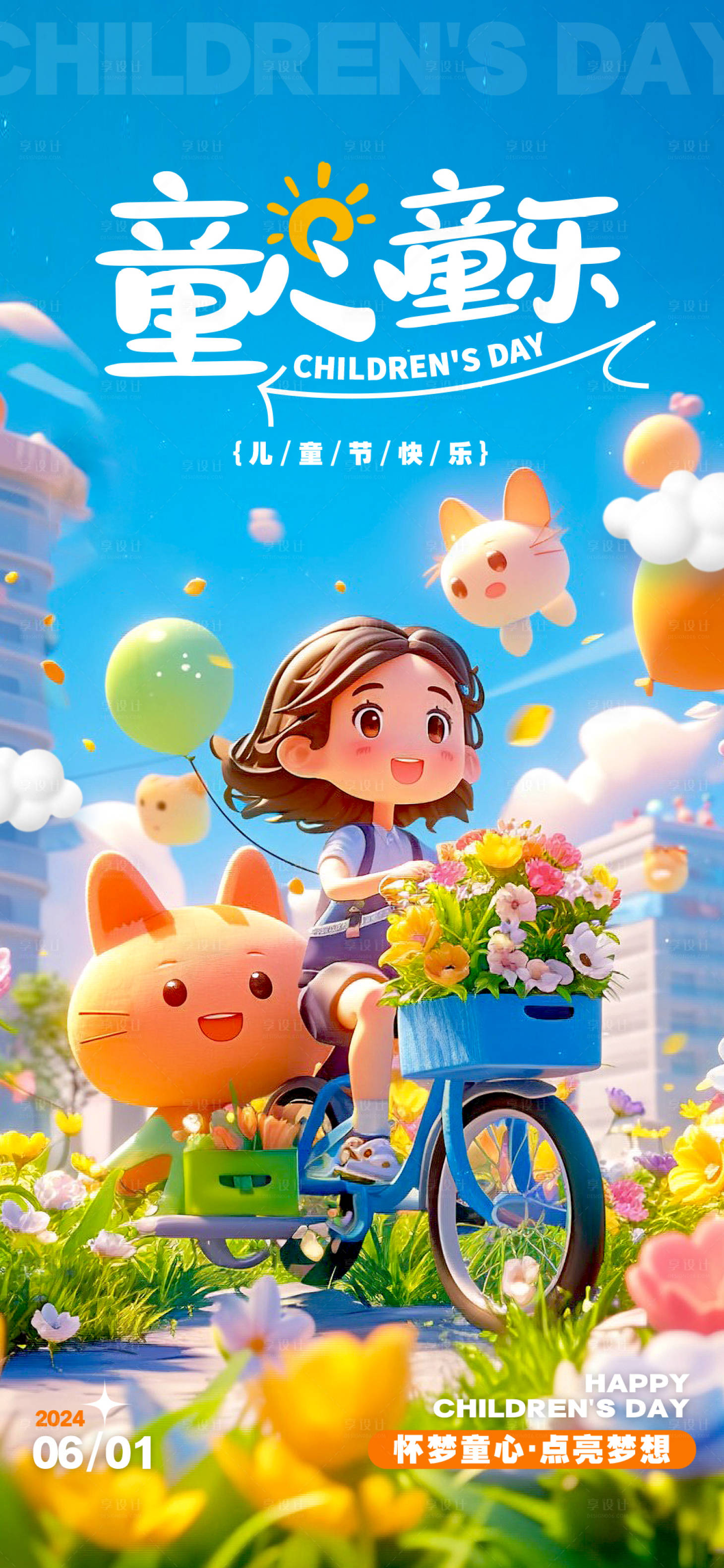 源文件下载【六一儿童节海报】编号：99950024165477154