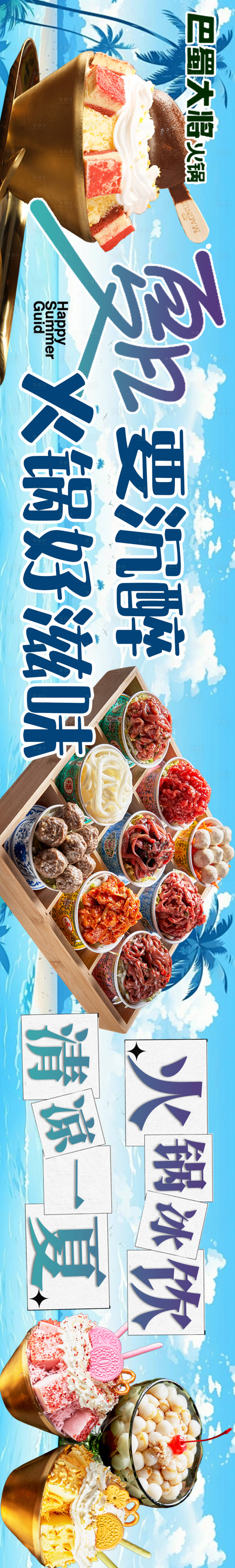 源文件下载【点评夏季火锅五连图】编号：10750023824827519