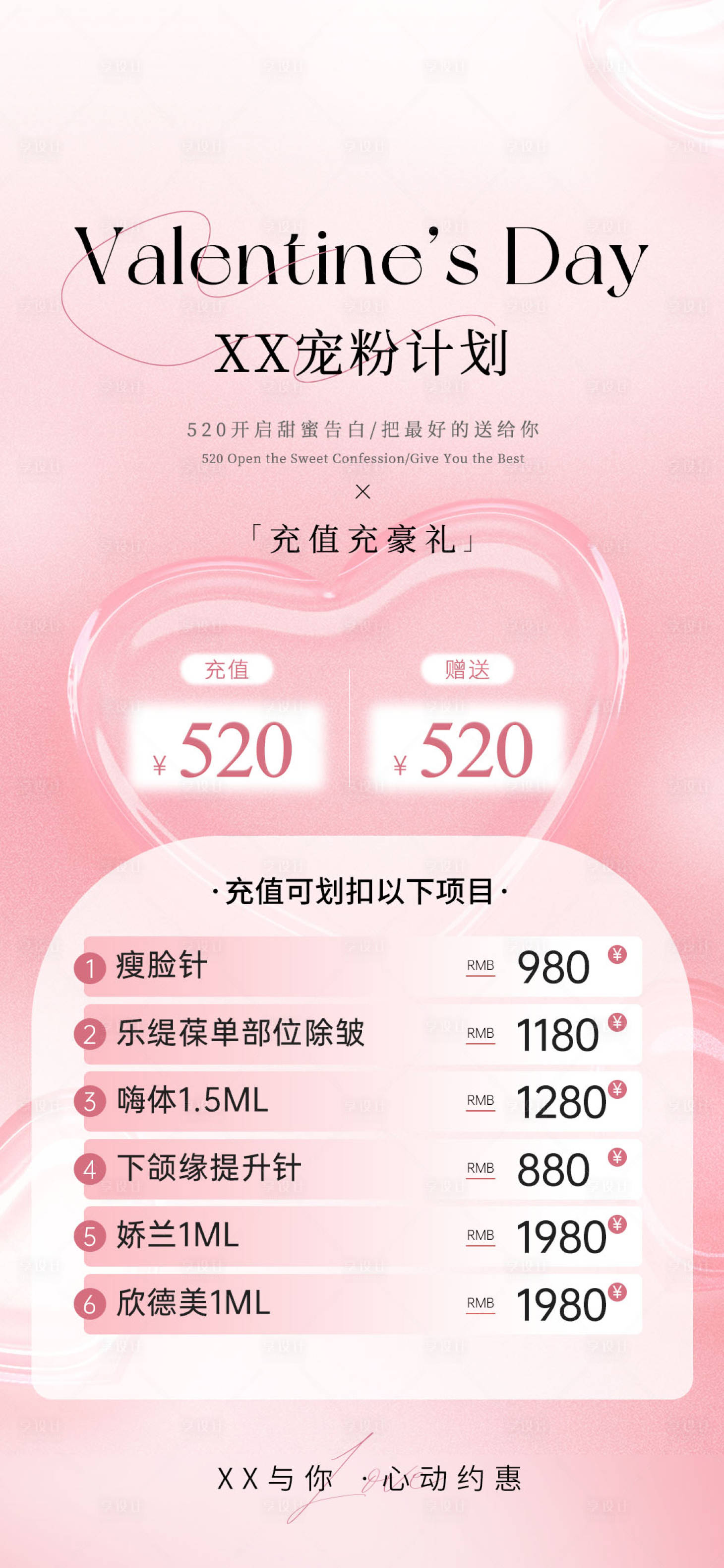 源文件下載【醫美520充值活動海報】編號：33740023977923630