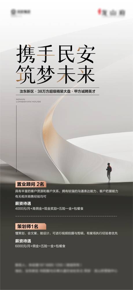 源文件下載【地產招聘海報】編號：31230023781998032