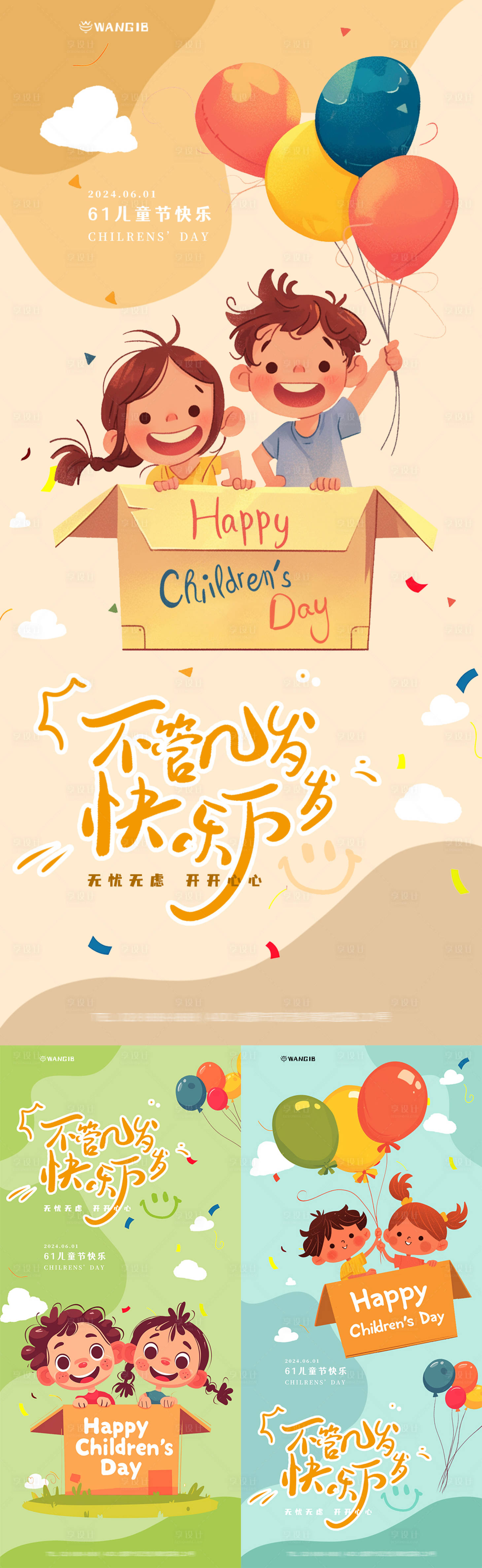 源文件下载【享设计】搜索编号：29670023989565628【六一儿童节插画海报】