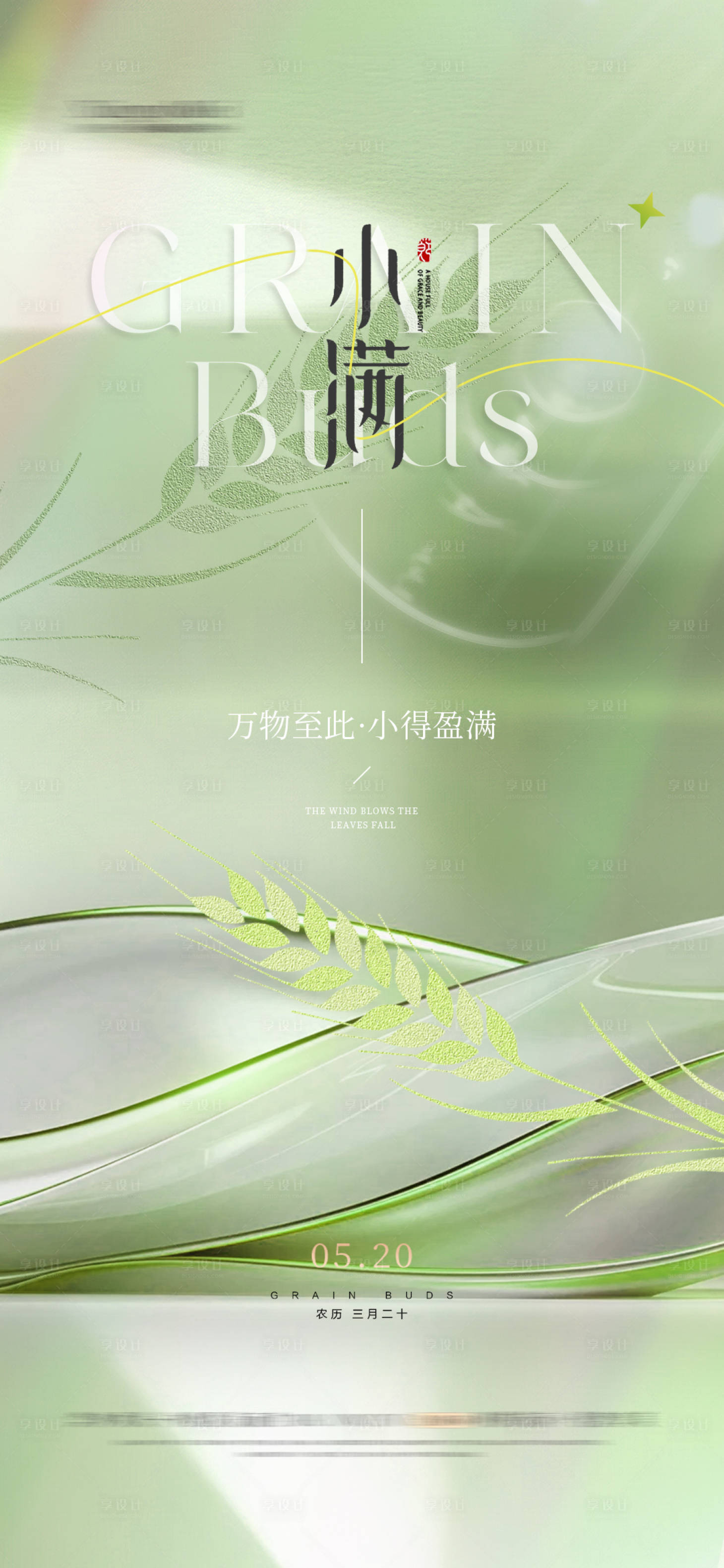源文件下载【享设计】搜索编号：50650023834884091【小满节气海报 】