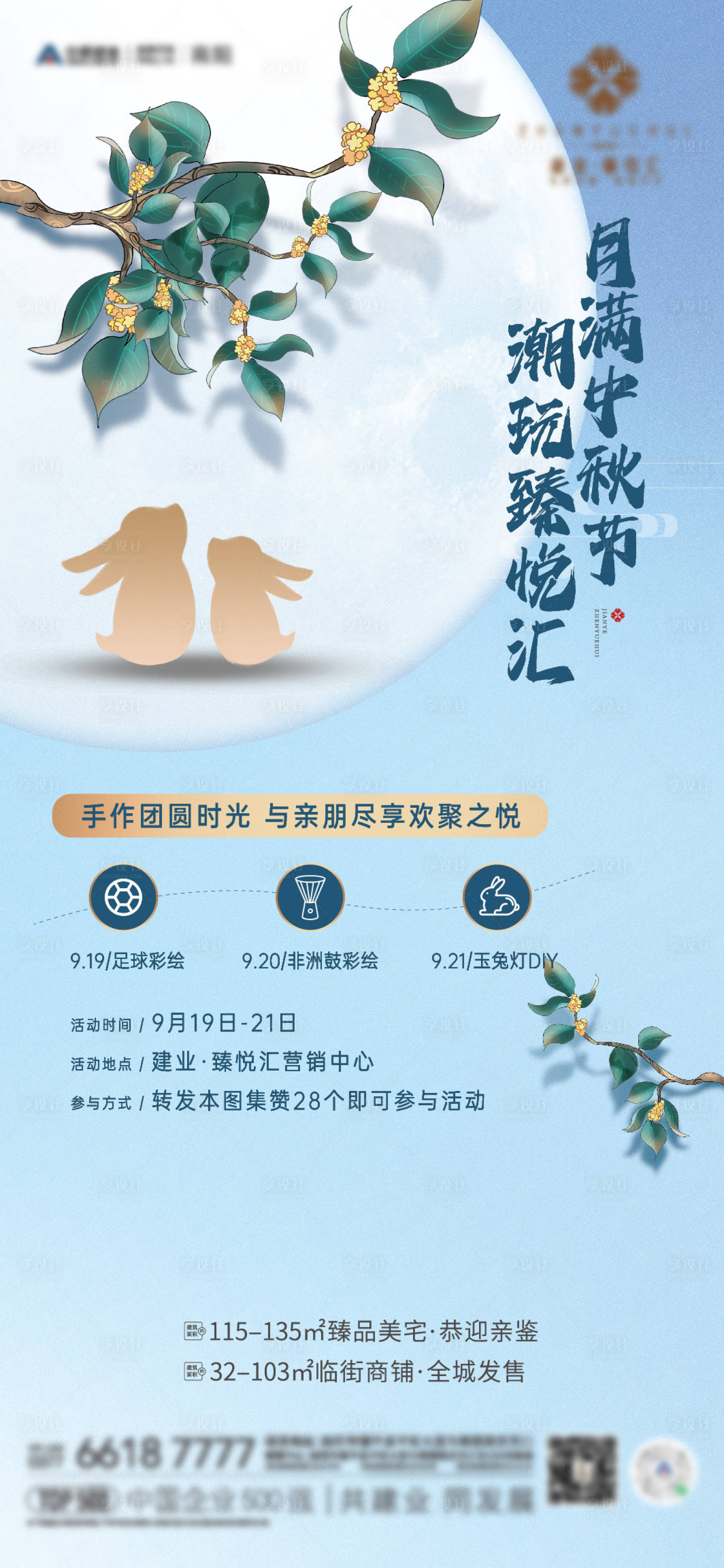 源文件下載【享設(shè)計(jì)】搜索編號(hào)：43990024132666079【地產(chǎn)中秋節(jié)diy活動(dòng)海報(bào)】